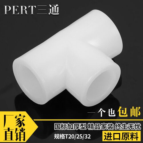 PERT三通 20 25 32 4分6分1寸直接 弯头地暖管管件水管接头配件