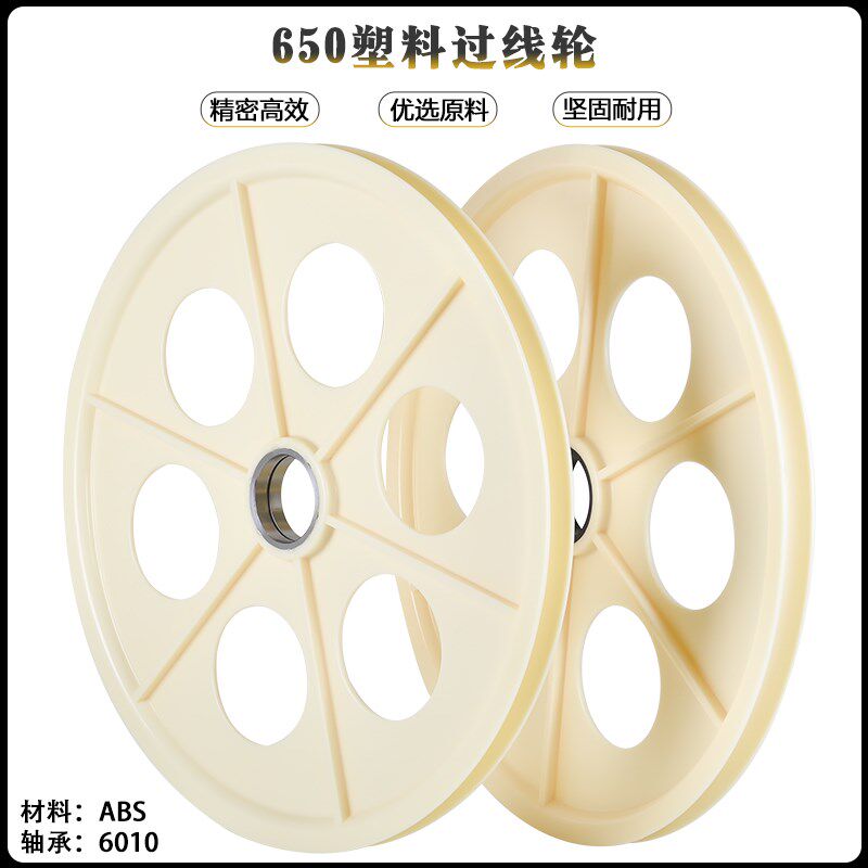 ABS塑料650过线轮塑胶导轮胶轮电线电缆储线轮押出机圆槽光纤POM