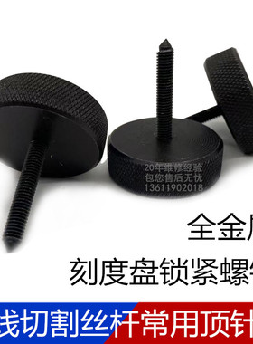 线切割机床配件XY轴顶针M5螺纹外径35长41mm全铁刻度盘锁紧螺钉