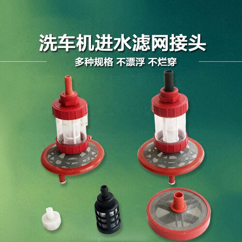 55/58/40高压清洗机洗车280/接头型配件吸进过滤网水管380底阀