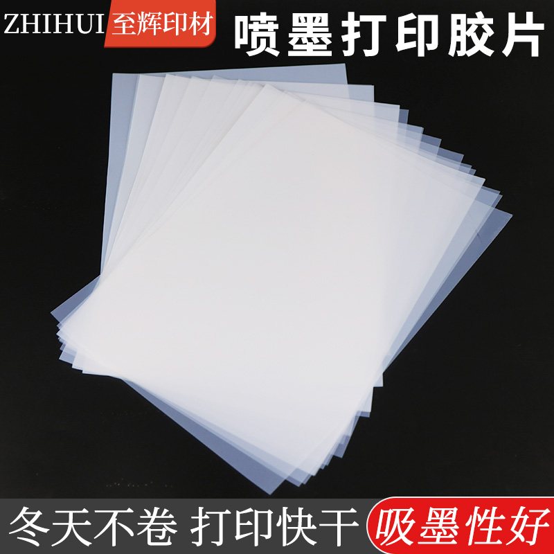 菲林胶片丝印制版PCB投影滴胶A34乳白防水胶片喷墨透明打印菲林片