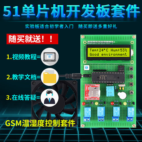 基于51单片机GSM短信温湿度控制系统设计开发板电子DIY监控套件