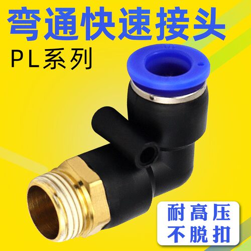 L型外螺纹90度2通快速接头PL10-3/8-02/PL6-01/PL4-01气管快插