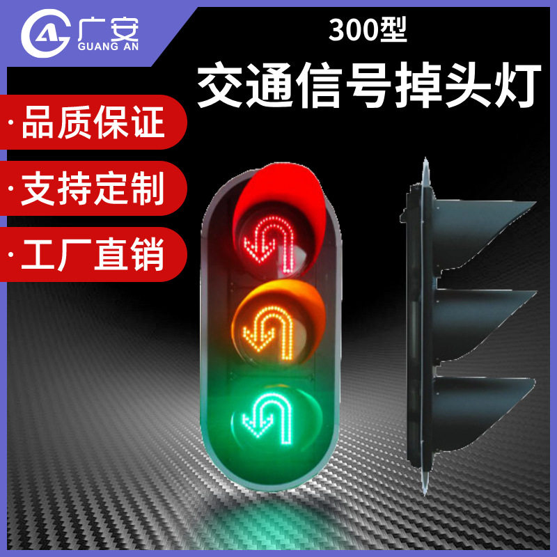 300型的交通信号掉头灯信号灯十字路 300智能交通红绿灯12V9W