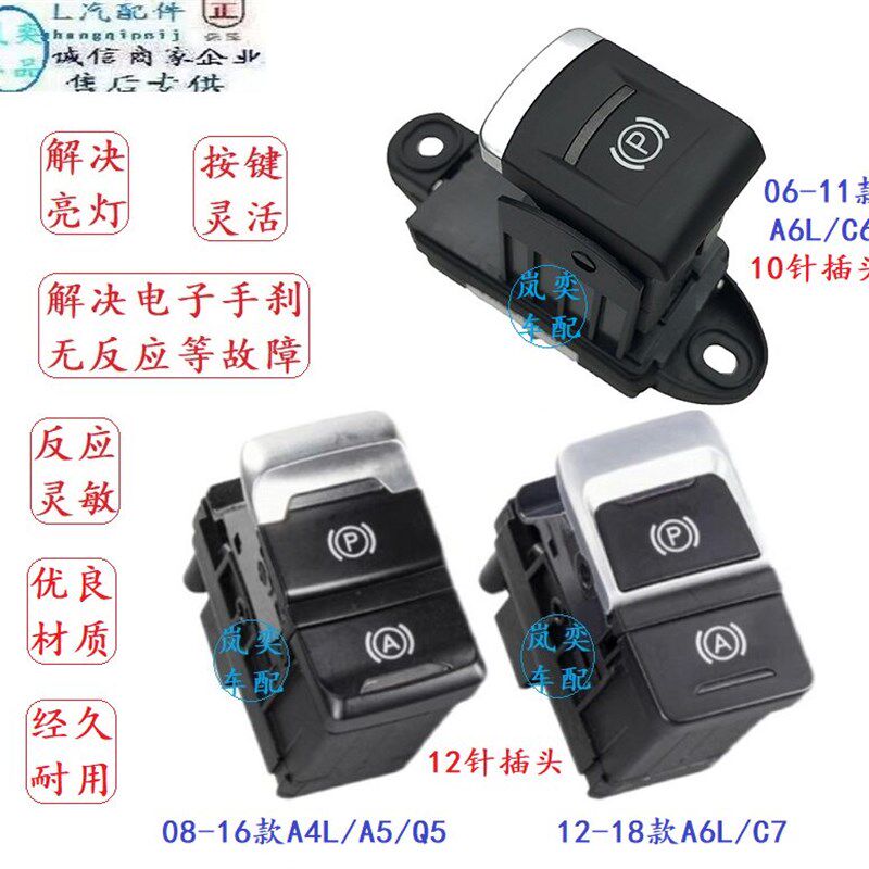适配奥迪A6L电子手刹开关A4L/A5/Q5手刹开关按键 P字停车驻车按键