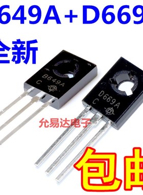 全新D669A  B649A 2SD669A 2SB649A TO-126音频管【10对7元】