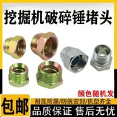 100 85破碎锤弯管阻 怪手破碎锤阻流塞帽炮头油管路堵丝45