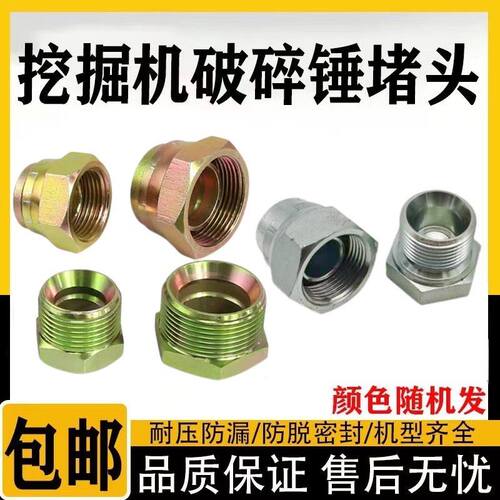怪手破碎锤阻流塞帽炮头油管路堵丝45/68/75/100/85破碎锤弯管阻