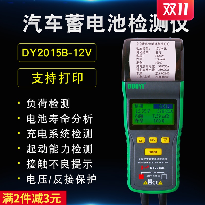 汽车蓄电池电瓶检测测试仪DY2015B12V/24V可打印电池内阻寿命分析