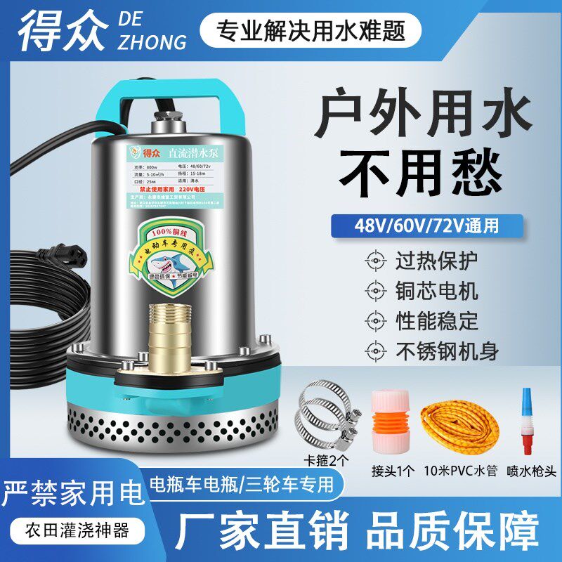 德国进口直流潜水泵48v60v72v通用电动车电动三轮车插电瓶车抽水