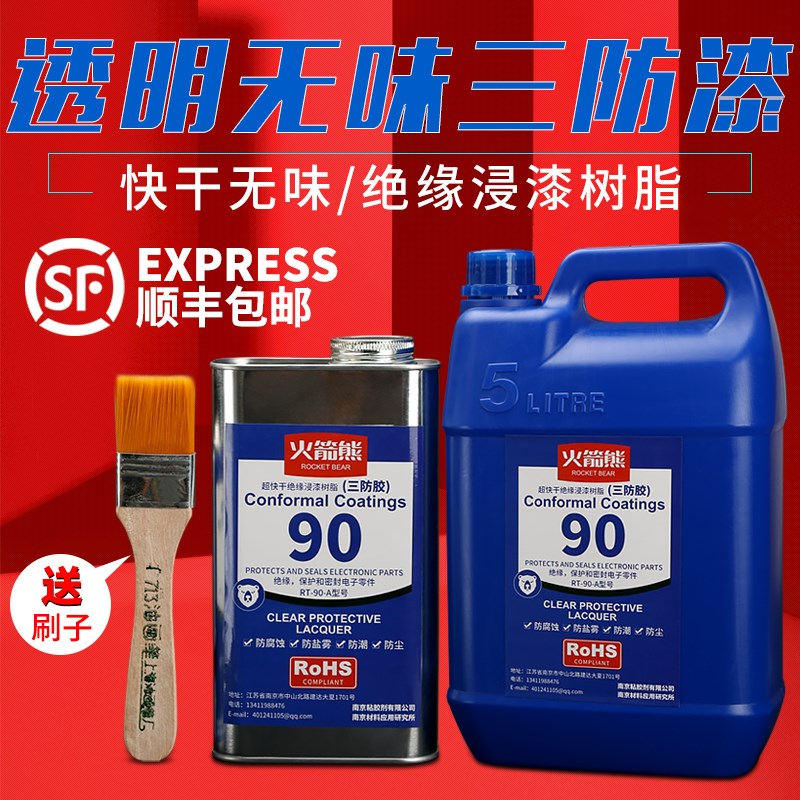 三防漆pcb线路板绝缘漆自喷无气味三防漆透明防水防腐蚀三防胶