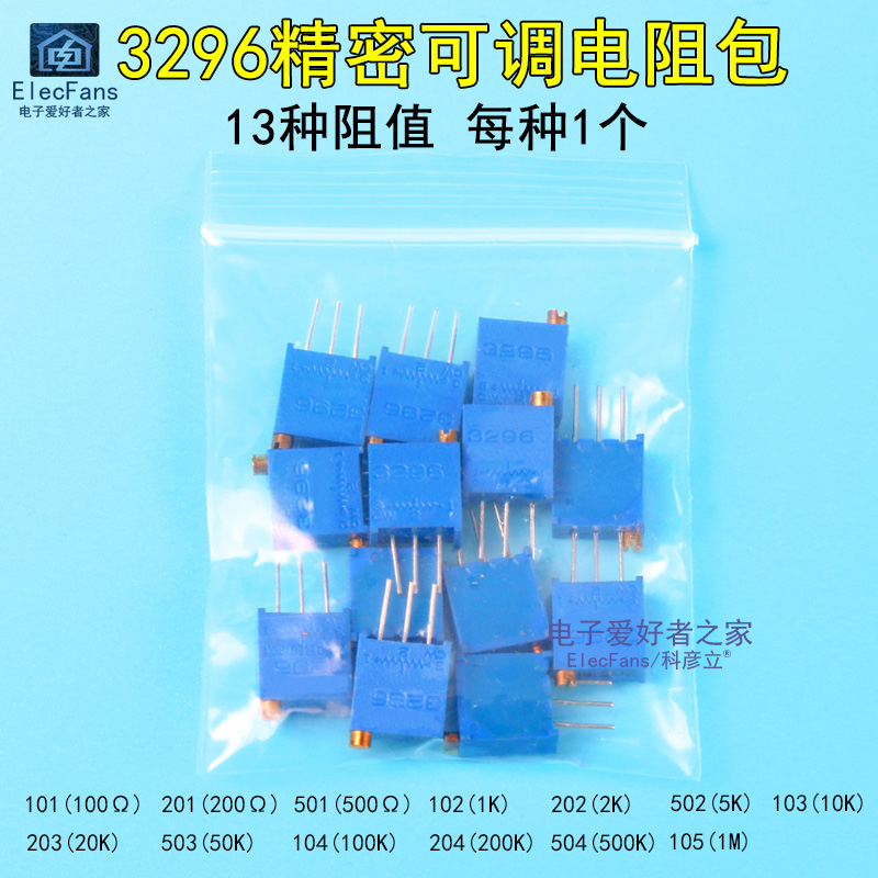 13种 3296W电位器可调电阻包1K/2/5K/10/20/50K/100K/200/500K/1M