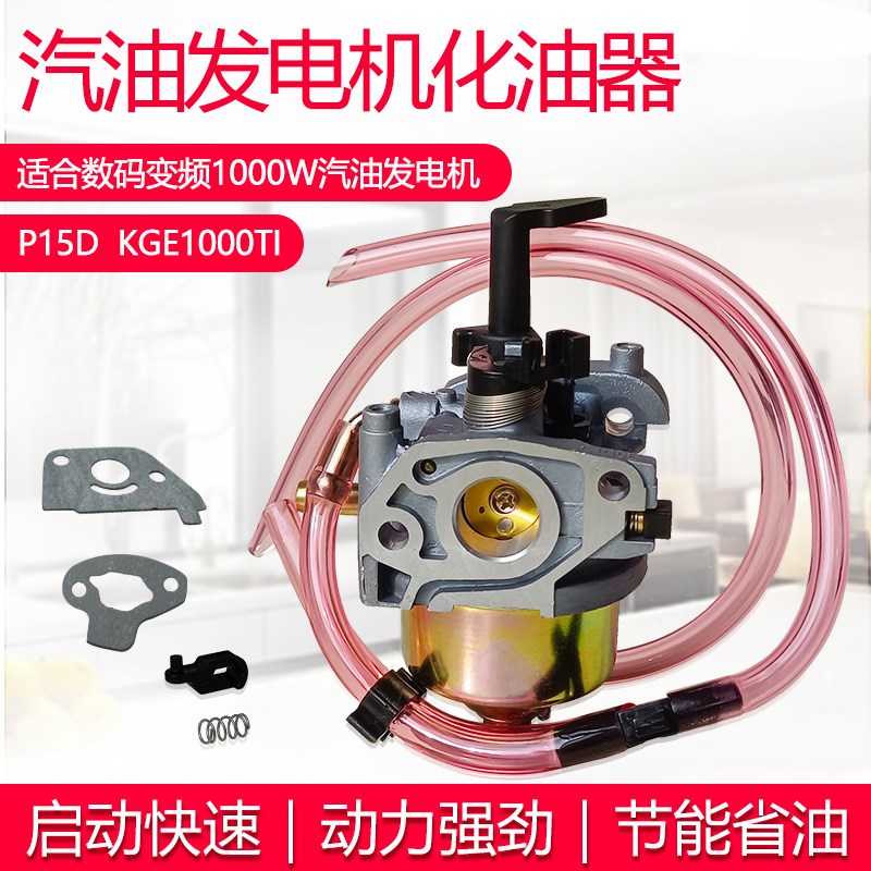 KGE1000数码变频汽油发电机配件1KW2千瓦KIPOR IG2000 P15D化油器