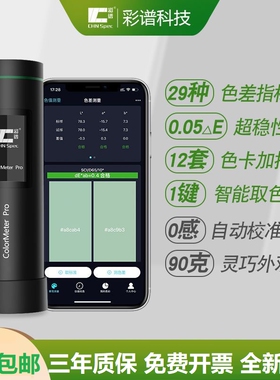 彩谱高精度色差仪Colormeter印刷涂料纺织色差宝便携式分光测色仪