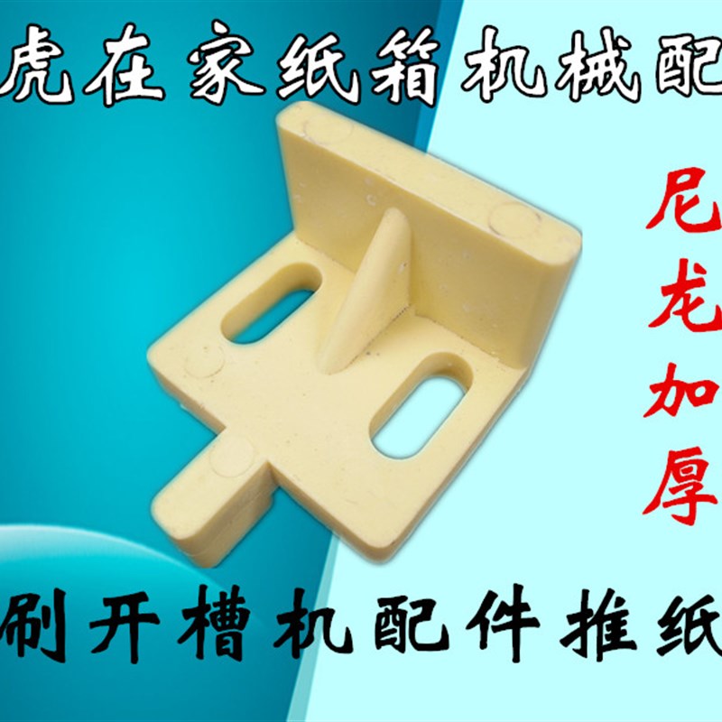 纸箱机械配件水墨印刷开槽机尼龙加高加厚推纸器推纸掌送纸器