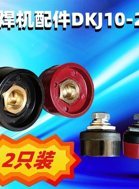 2只装包邮 特价~DKJ10-25电焊机配件铜接头母座 红色黑色快速插座