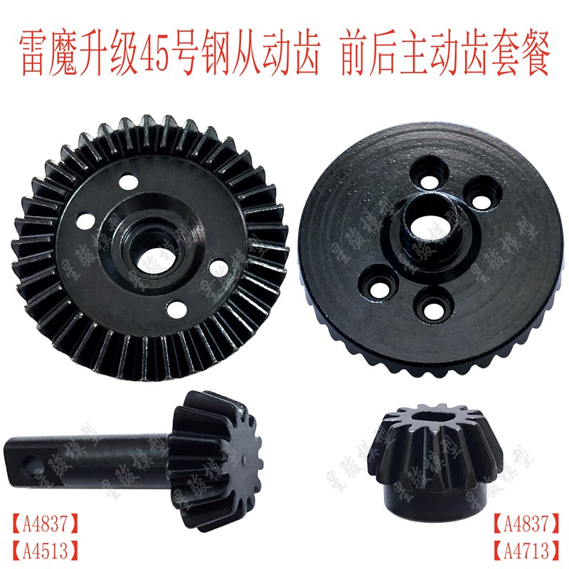 雷魔727环奇短卡升级钢差速大齿前后主动齿轮G4837 G4513 G4713