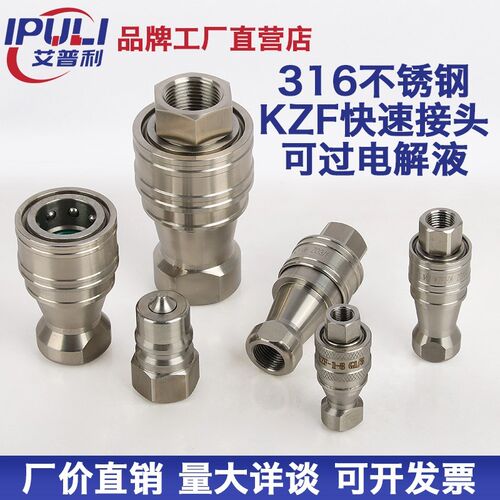 316L不锈钢开闭式KZF液压快速插油管接头高插自封耐高温过电解液