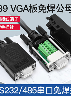 免焊DB9接头串口头插头9针转接线端子RS232/COM口 公头母头连接器