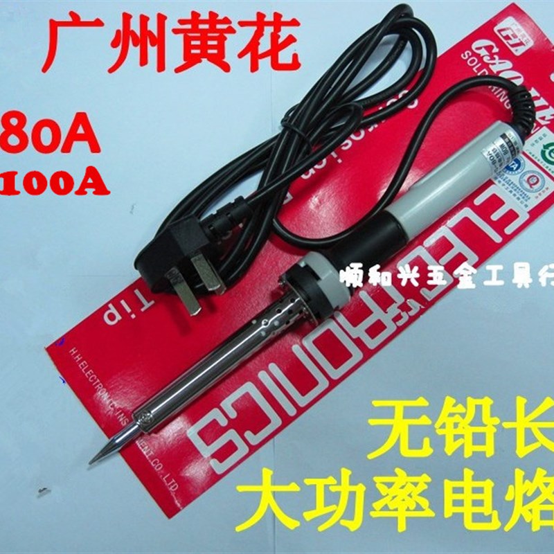 黄花高洁牌80/100W尖头高温580 HS100A80A大功率无铅电烙铁