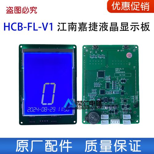 江南嘉捷电梯轿厢显示板 HCB-FL-V FLCD2 HCB-SL-V  V2.20 外呼板