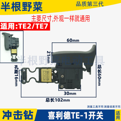适用HILTI 喜利得TE1 TE2 TE7冲击钻电锤钻开关喜利德调速开关配