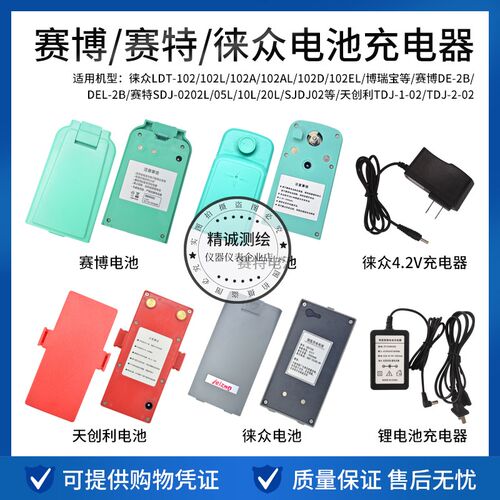 天津赛博DE-2B/DEL-2B赛特徕众BDC15L天创利经纬仪电池 充电器