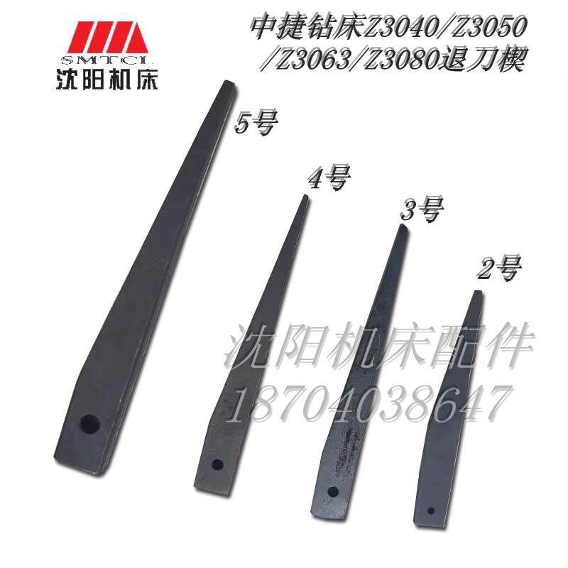 中捷摇臂Z3040 Z3050钻床配件 退刀楔退刀器 2号 3号 4号 5号