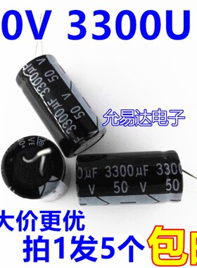 50V 3300UF 18*35电解电容 【5个6元包邮】50个/包50元