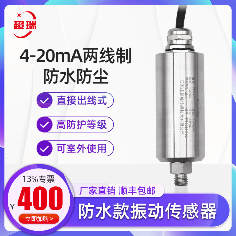超瑞一体化振动变送器 防水 振速/振幅震动检测传感器水泵电机用