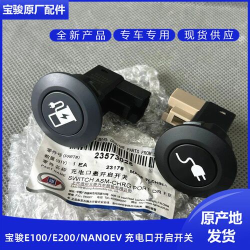 原厂宝骏E100 E200 NANO充电口开关 充电器按钮充 电口盖开启按键