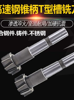 高速钢锥柄T型槽铣刀T型铣刀T10 12 14 16 18 20 22 24 28 32 36