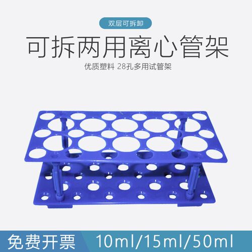 可拆两用离心管架  双层多功能塑料试管架 可放10ml/15ml/50ml