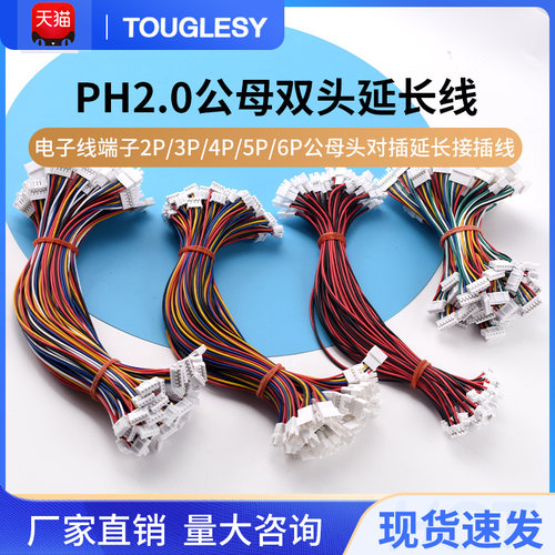 PH2.0mm公母延长端子线双头1公1母2p3p4p5p6p7p12p子母连接延长线
