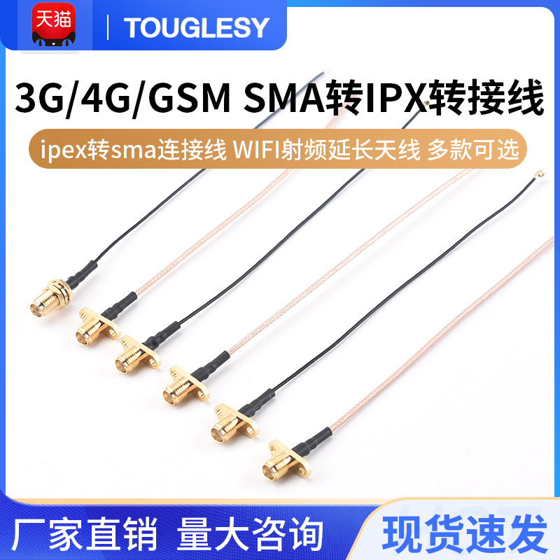ipex转sma连接线WIFI/3G/4G/GSM模块射频延长天线 SMA转IPX转接线