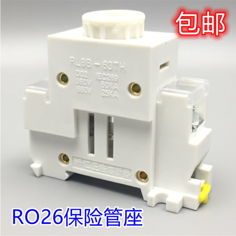 正浩R026RO26 RL98H-63 RL8B-63 螺旋式熔断器导轨陶瓷保险丝底座