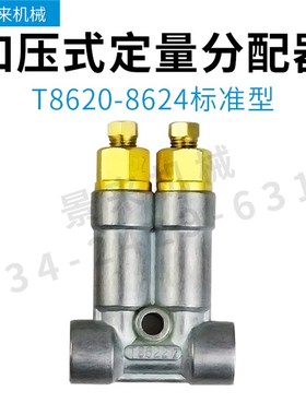 注塑机润滑稀油路三浪分配器锂基脂油排T8620ZT8621ZT8622ZT8623Z