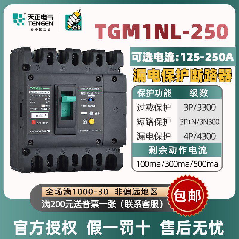 天正电气漏电保护塑壳断路器TGM1NL-250 200A 250A漏保空气开关