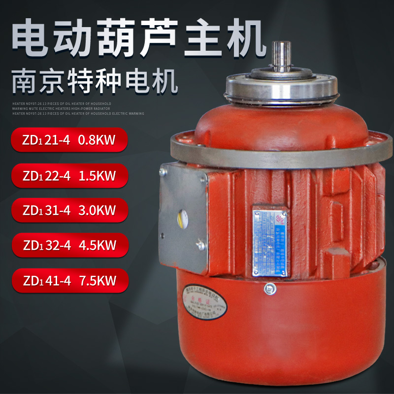 南京特种ZD1系列锥形转子电动机 电动葫芦主机 1.5/3/4.5/7.5KW