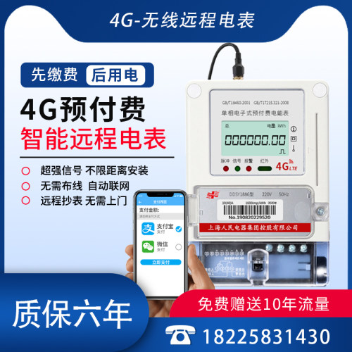 上海人民远程预付费扫码电表公寓4G无线GPRS单相三相集抄智能电表