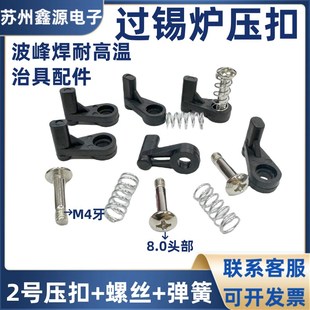 2号压扣 小号2#压扣 螺丝 弹簧 治具配件 耐高温过锡炉波峰焊压扣