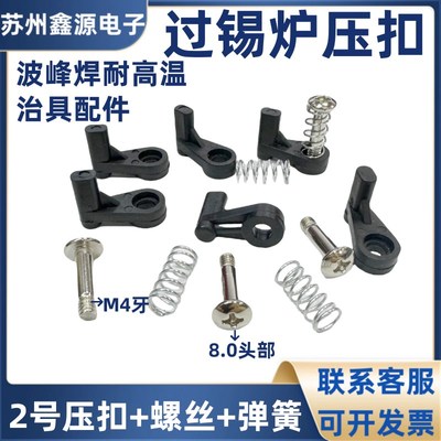 2号压扣 小号2#压扣 螺丝 弹簧 治具配件 耐高温过锡炉波峰焊压扣