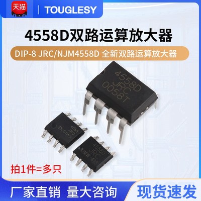 直插JRC/NJM4558D CD/DD全新双路运算放大器DIP-8芯片IC双运算