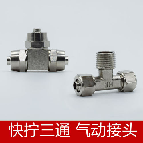 快拧正三通三通变径TF快拧接头气管接头快拧4/6/8/10/12MM气管