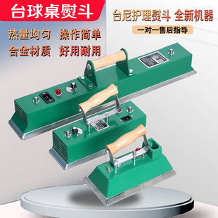 台球桌熨斗中式黑八台尼烫斗台球厅用品配件斯诺克专用桌球电熨斗