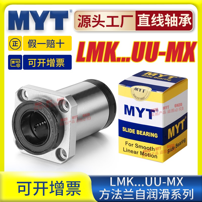 美亚特MYT方法兰直线轴承LMK 12 16 20 25 30UU-MX自润滑系列导套