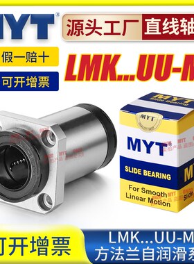 美亚特MYT方法兰直线轴承LMK 12 16 20 25 30UU-MX自润滑系列导套