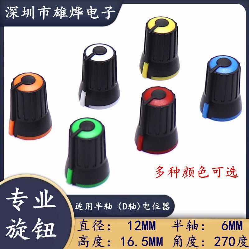 12X16.5MM塑料双色旋钮 电位器旋钮帽 功放音量 调节旋钮 D型半轴