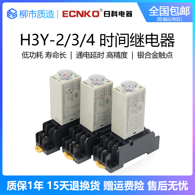 日科ECNKO时间继电器H3Y-2/4通电延时AC220V DC24V 12V银触点ST6P