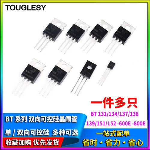 BT 134/131/136/137/138/139/151/152 -600E -800E 单/双向可控硅